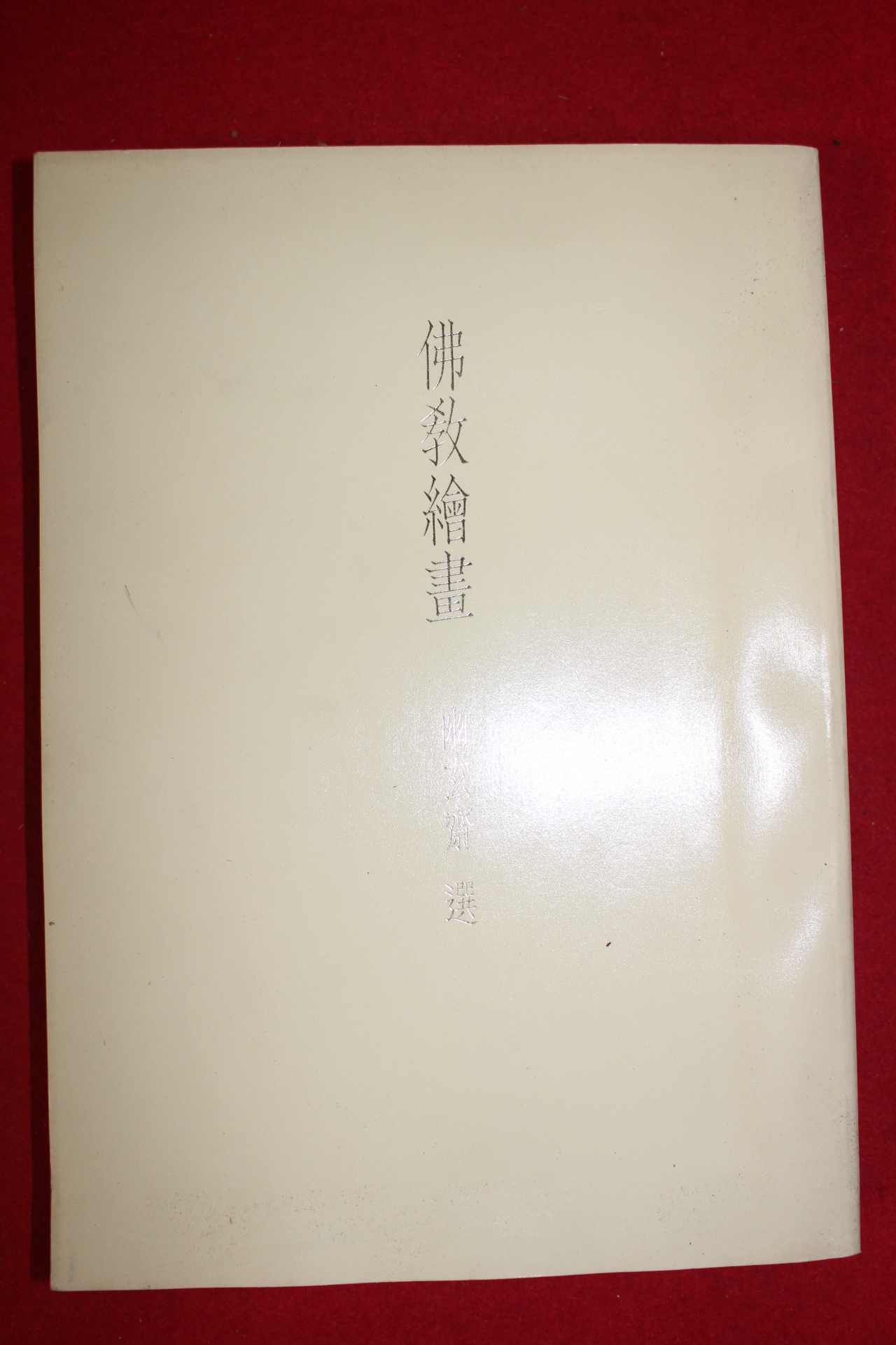 소화61년 일본간행 불교회화 도록
