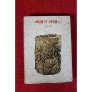 1977년초판 문일평(文一平) 한국과 한국인