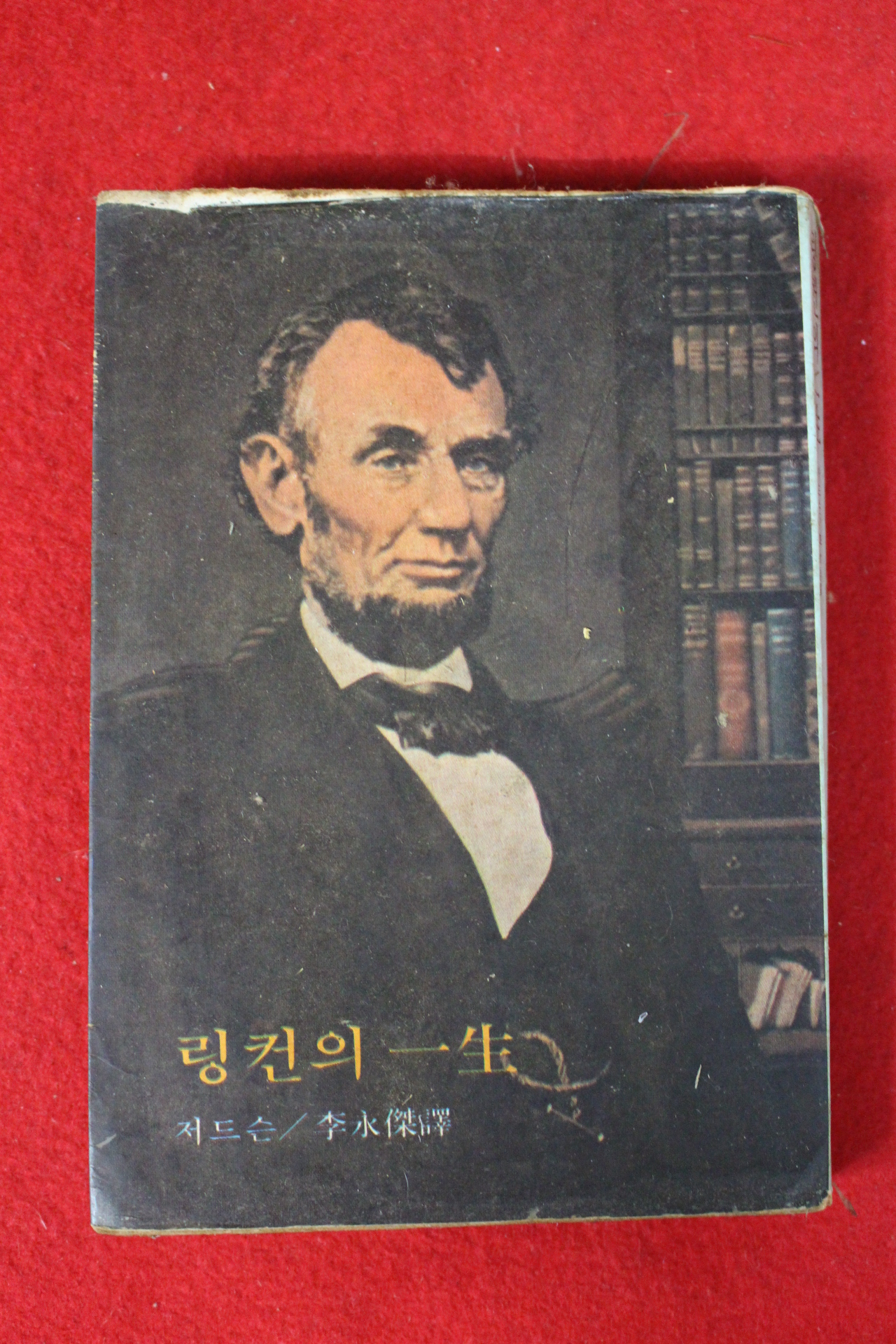 1977년초판 저드슨 링컨의 일생