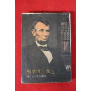 1977년초판 저드슨 링컨의 일생