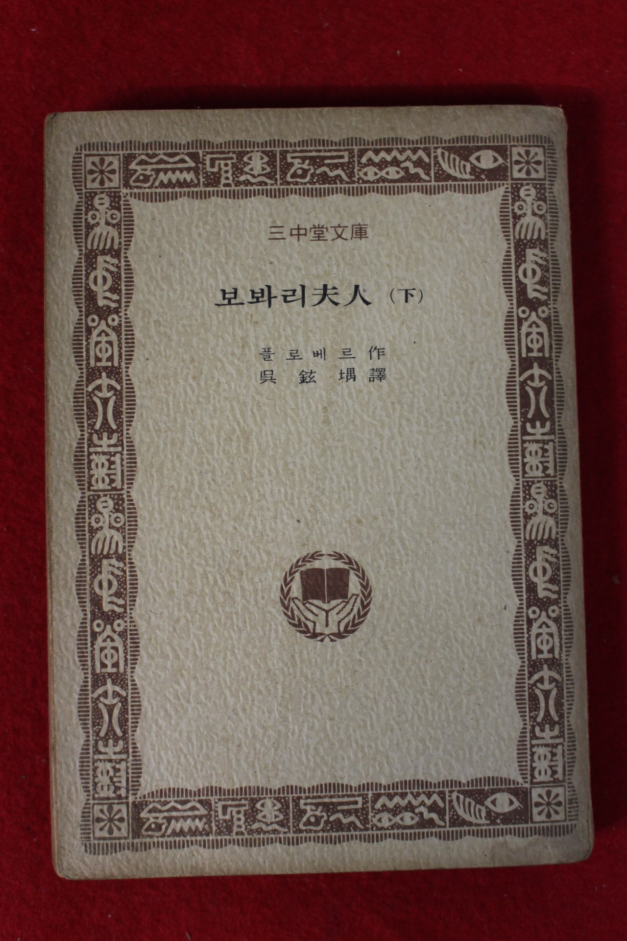 1976년 플로베르 보봐리부인 하권 1책
