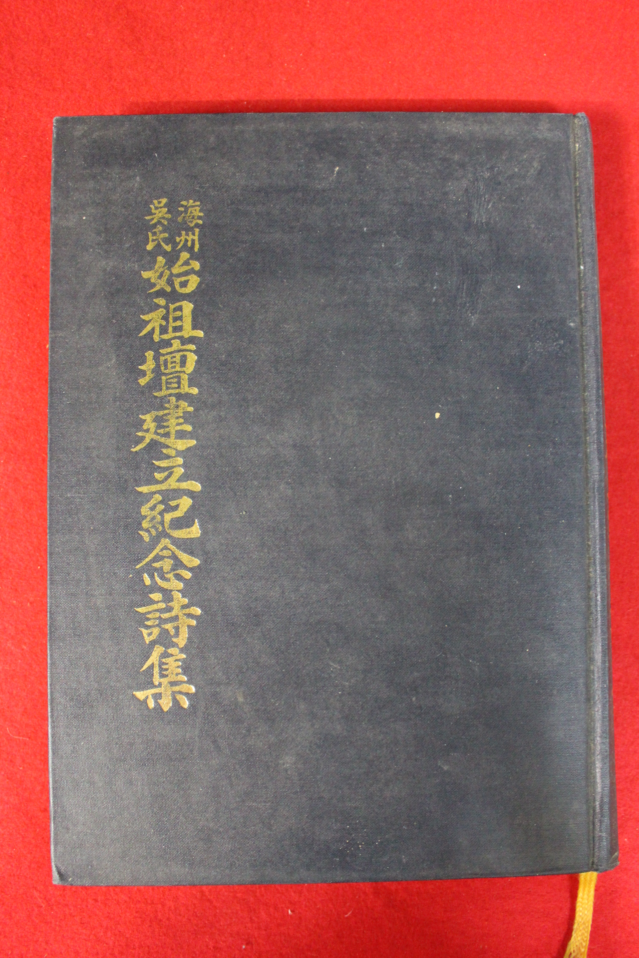 1988년 해주오씨시조단 건립기념시집