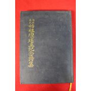 1988년 해주오씨시조단 건립기념시집