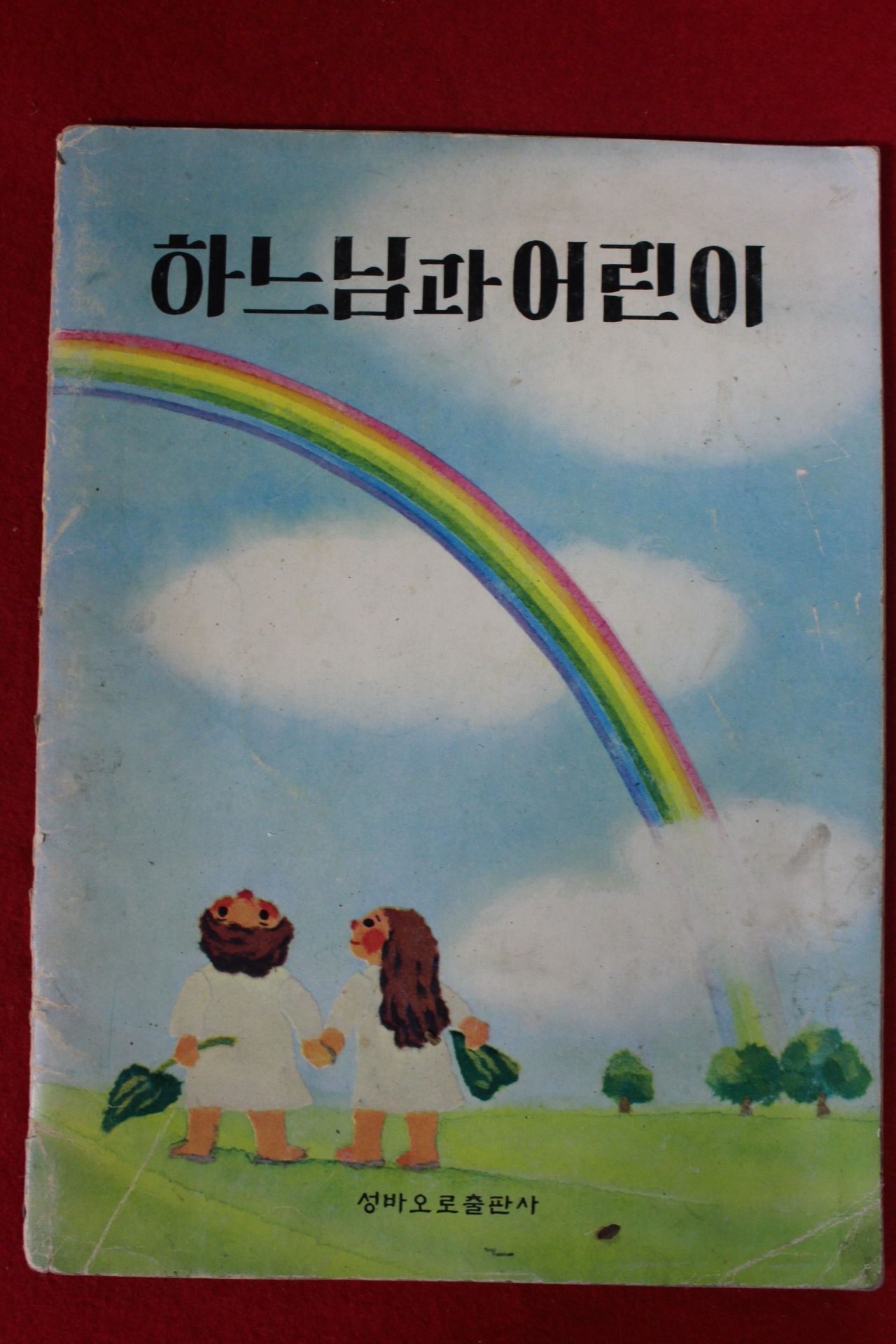 1979년 하느님과 어린이