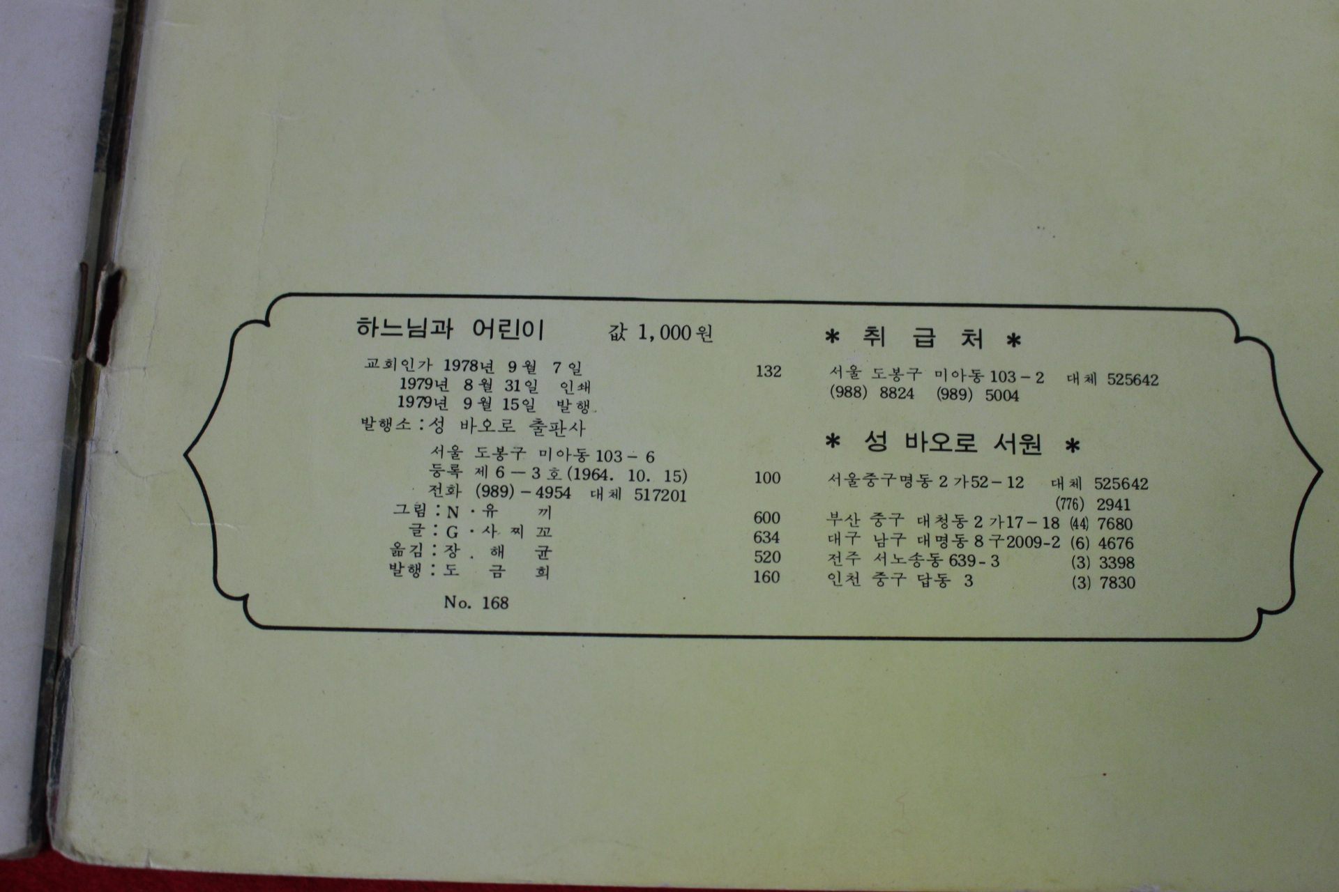 1979년 하느님과 어린이