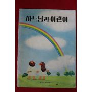 1979년 하느님과 어린이