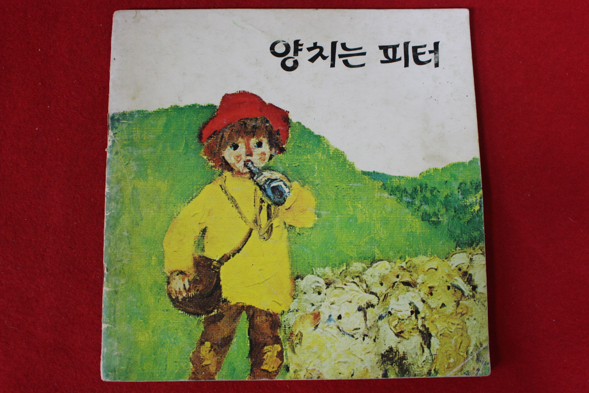 1979년 성바오로출판사 양치는 피터