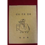 근대 현음회 단소기초강좌