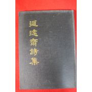 1990년 추원재시집