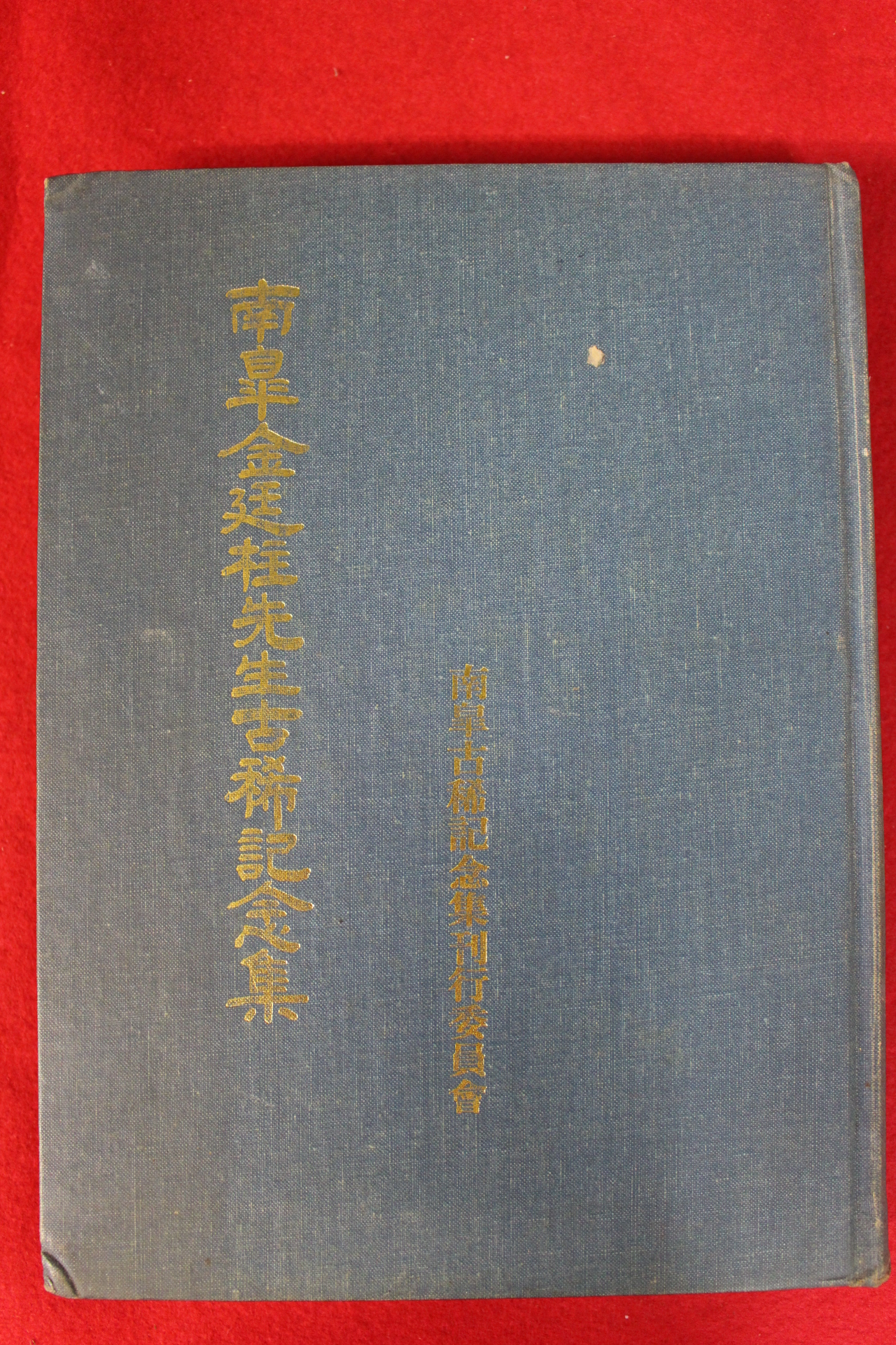 1983년 남고김정주선생고희기념집