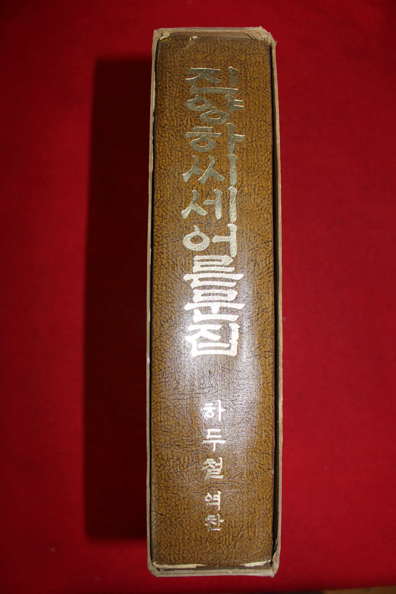 1972년 진양하씨어른문집(호정,경재,단계공) 1책완질
