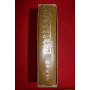 1972년 진양하씨어른문집(호정,경재,단계공) 1책완질