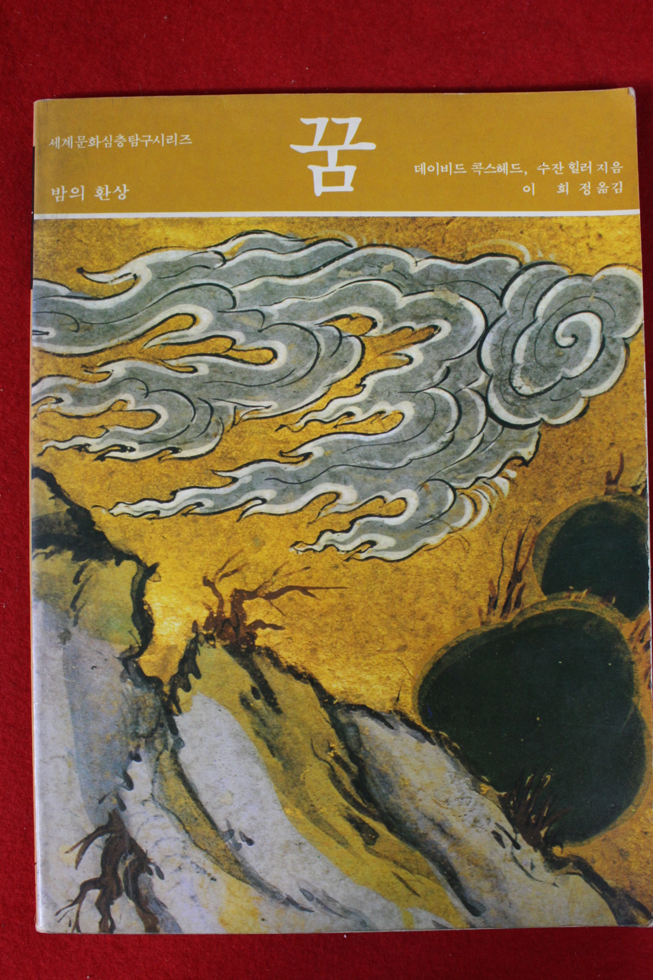 1986년초판 밤의 환상 꿈