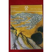 1986년초판 밤의 환상 꿈