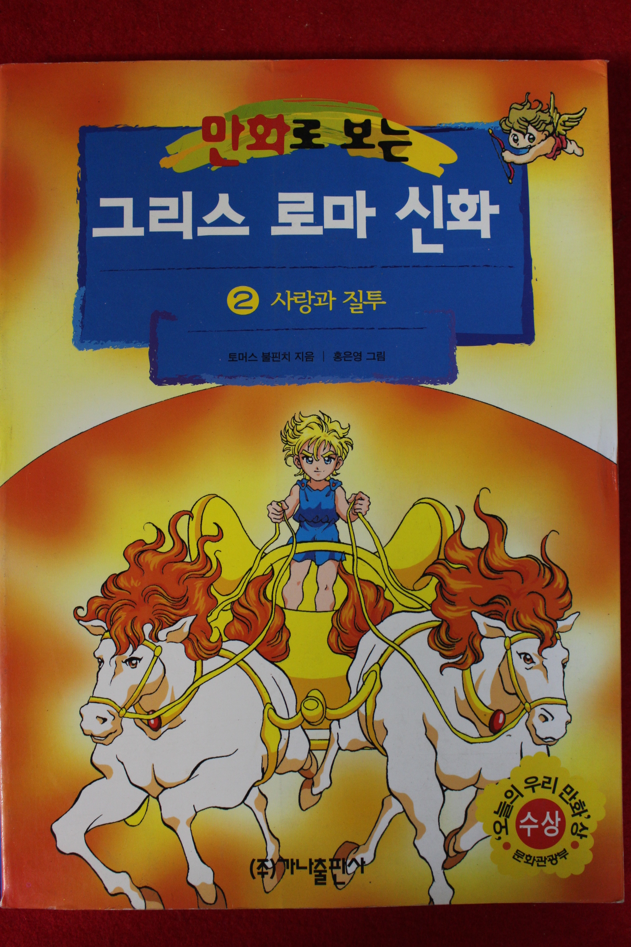 2002년초판 만화로보는 그리스로마신화