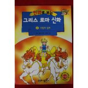 2002년초판 만화로보는 그리스로마신화