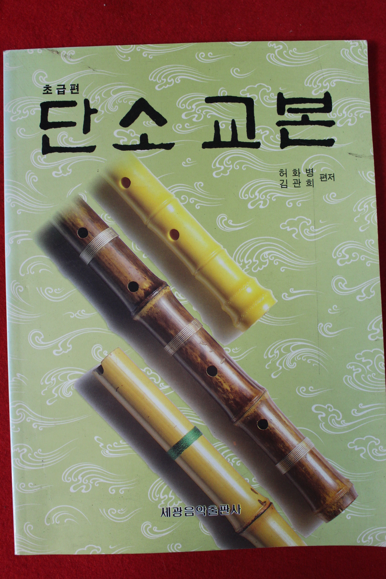 1993년 단소교본