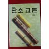 1993년 단소교본
