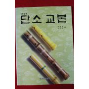 1993년 단소교본