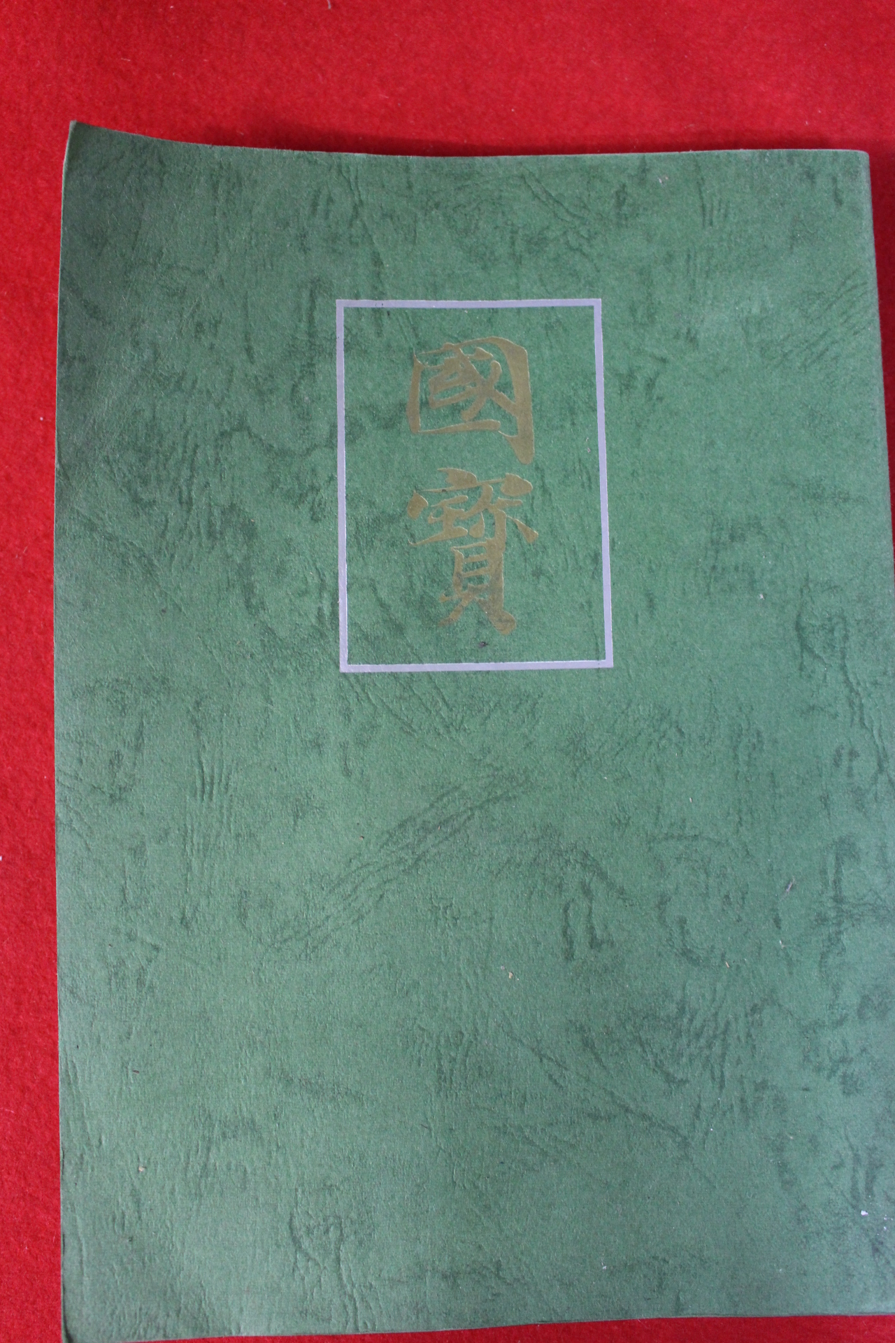 1976년 교토국립박물관 국보 도록