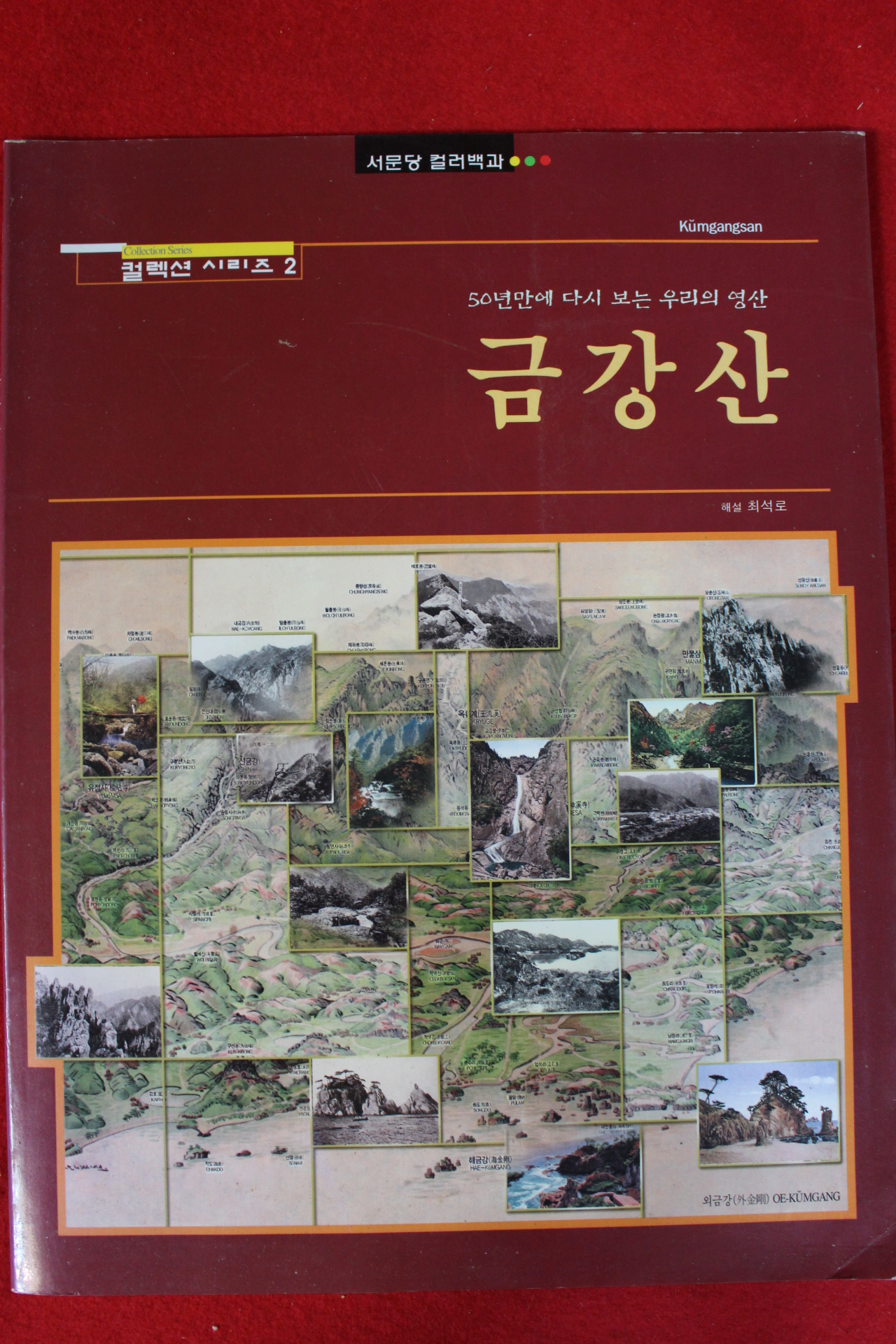 1998년 50년만에 다시보는 우리의 영산 금강산