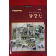 1998년 50년만에 다시보는 우리의 영산 금강산