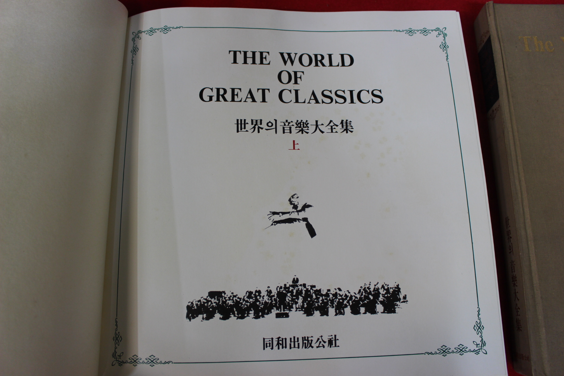 1981년 세계의 음악 대전집 상하 2책완질