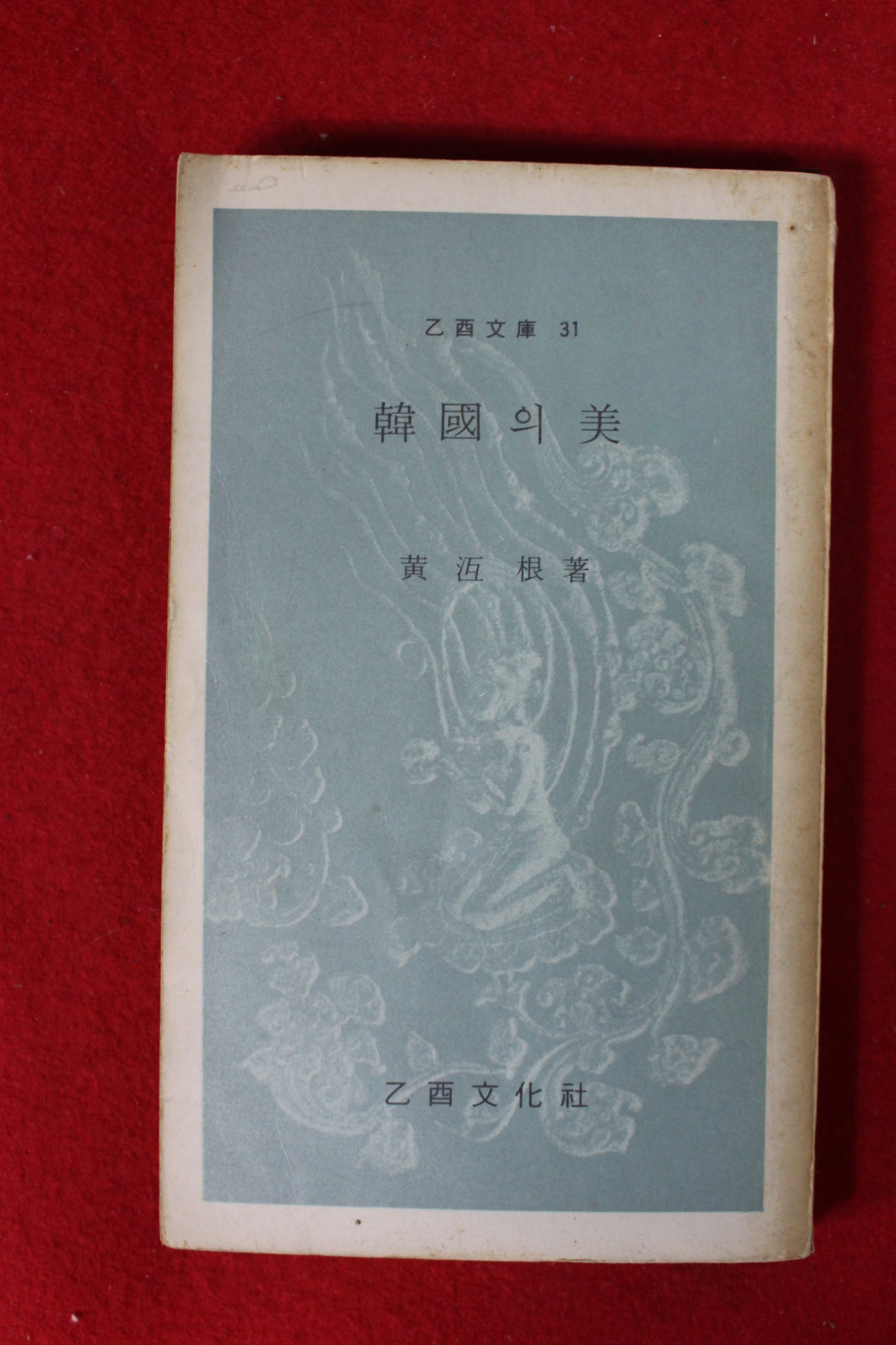 1974년 황호근 한국의 미