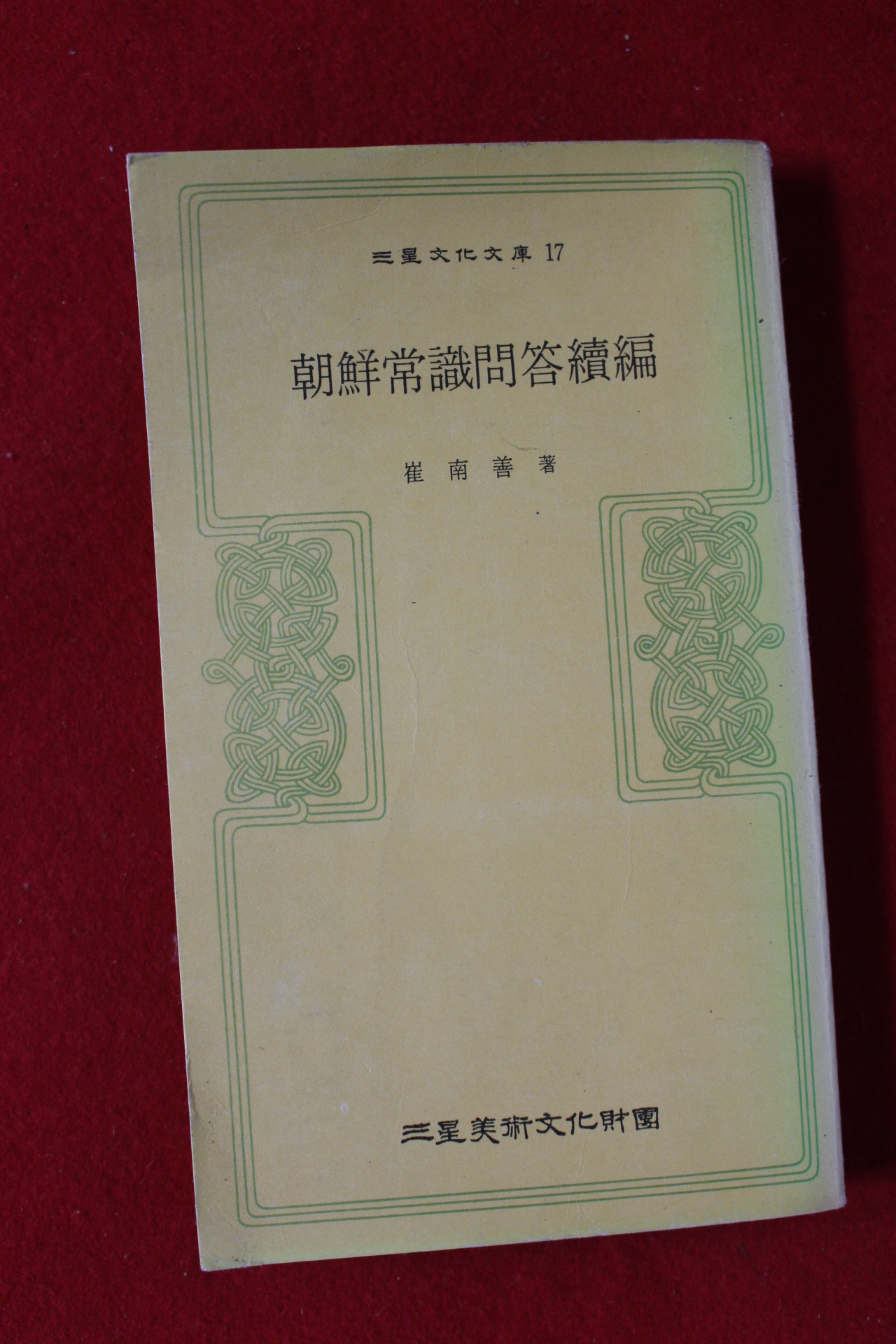 1981년 최남선(崔南善) 조선상식문답속편