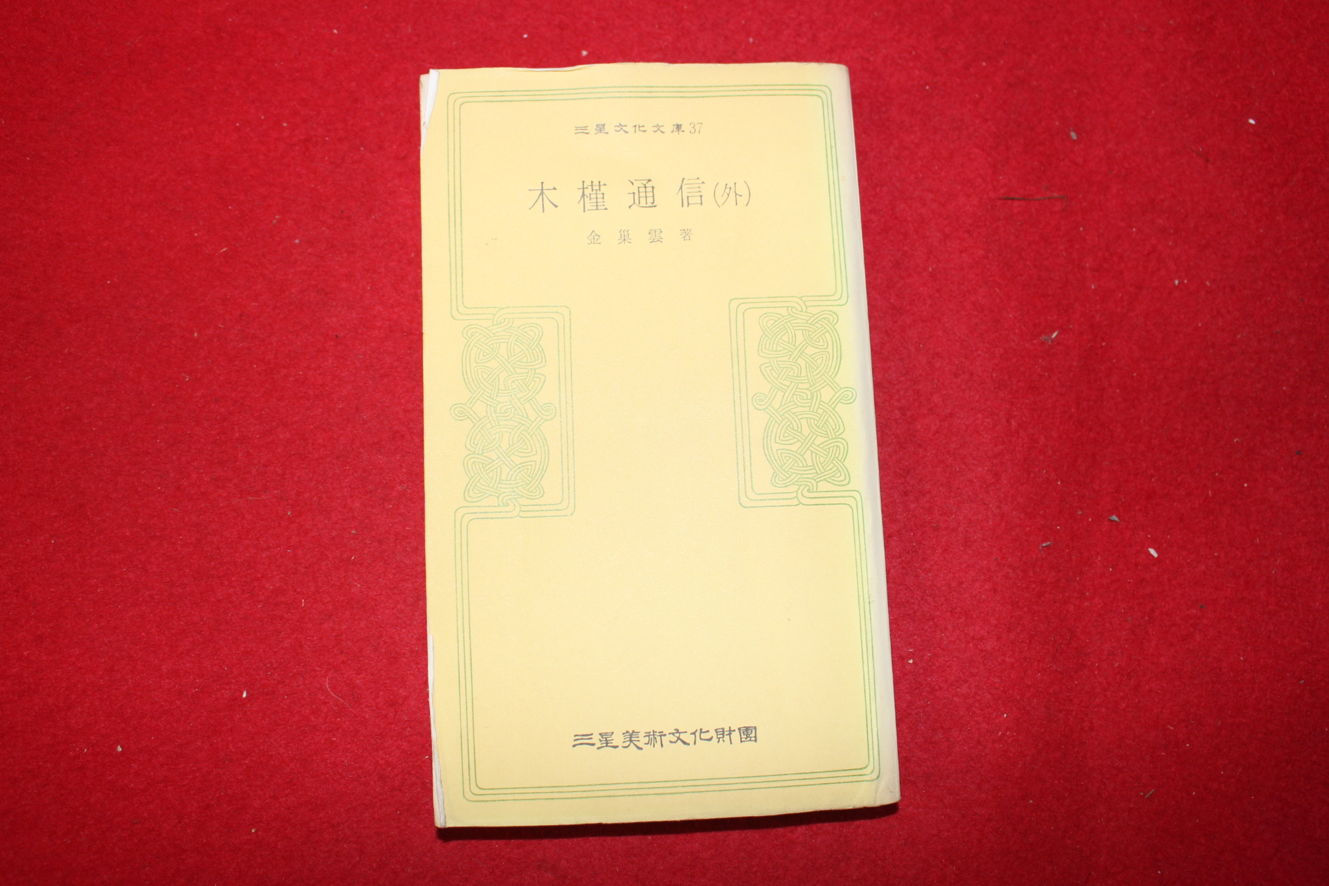 1981년 김소운 목근통신(木槿通信)