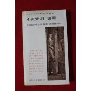 1978년 4차원의 세계