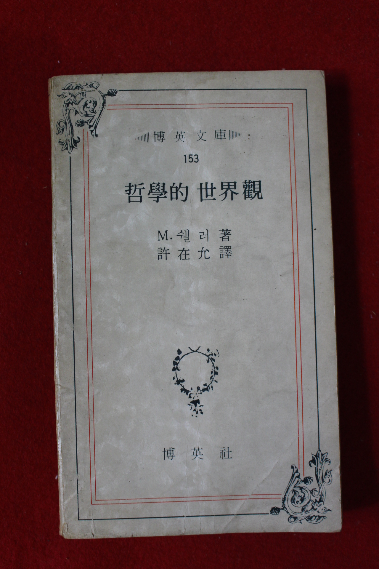 1977년초판 쉘러 철학적 세계관