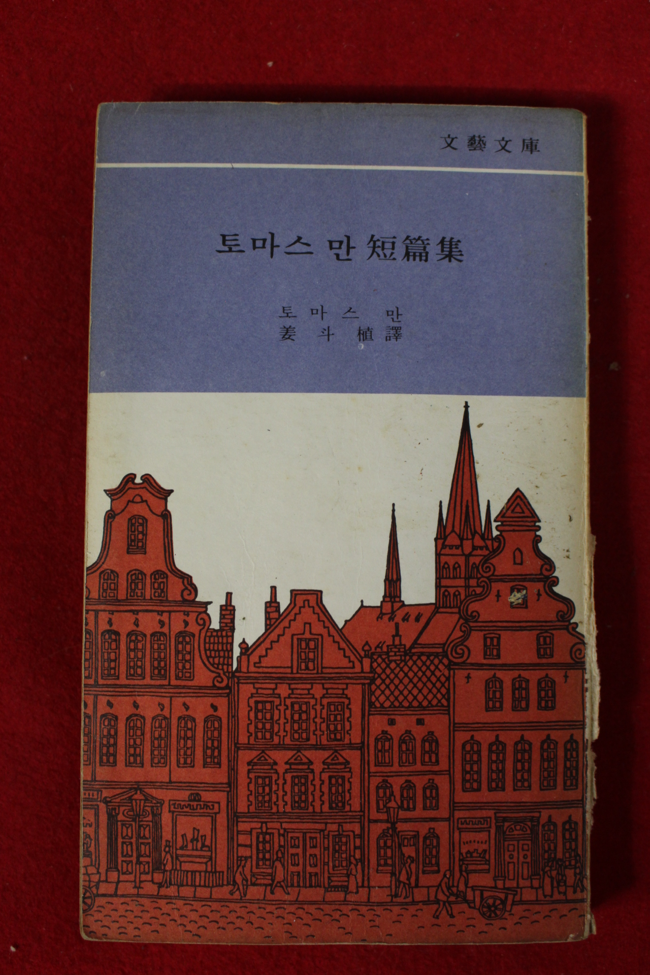 1973년초판 토마스만 단편집