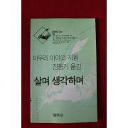 1994년 미우라 아야코 살며 생학하며