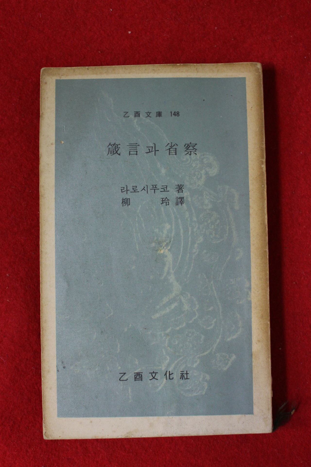 1974년초판 라로시푸코 잠언과 성찰