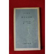 1974년초판 라로시푸코 잠언과 성찰