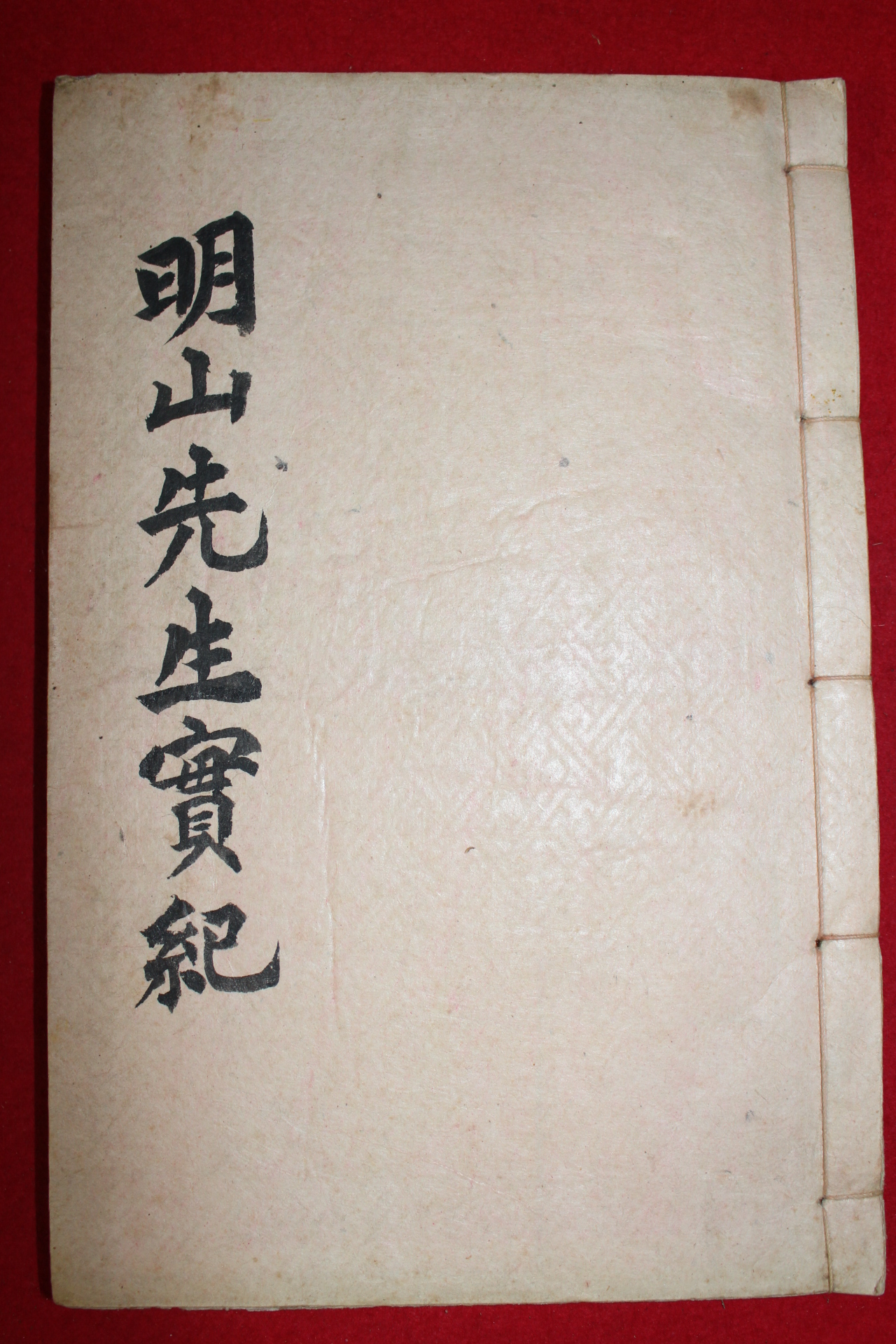 석판본 김응생(金應生) 명산선생실기(明山先生實紀) 1책완질