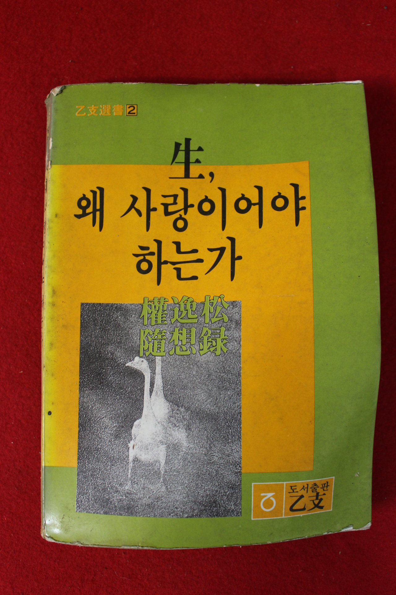 1981년초판 권일송 수상록 생 왜 사랑이어야 하는가