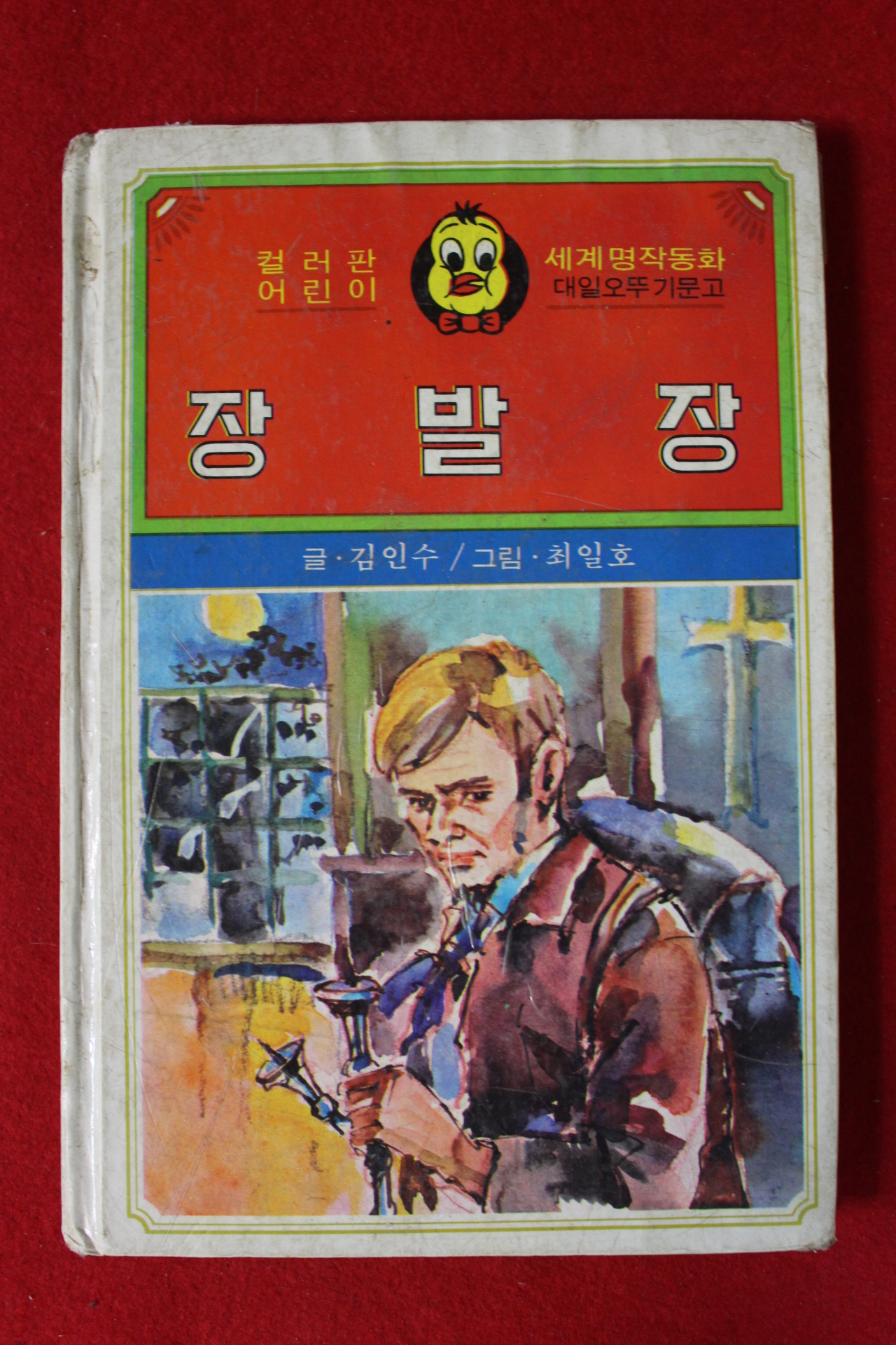 1982년 김인수,최일호 장발장