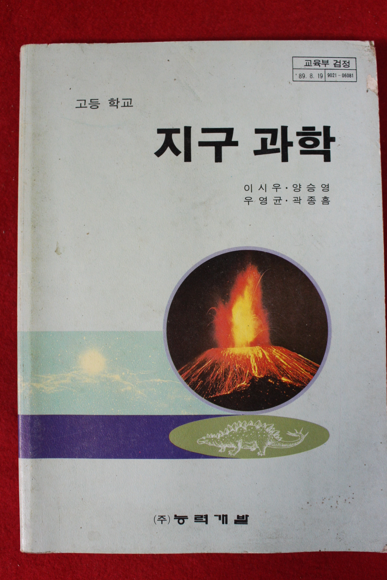 1994년 고등학교 지구과학