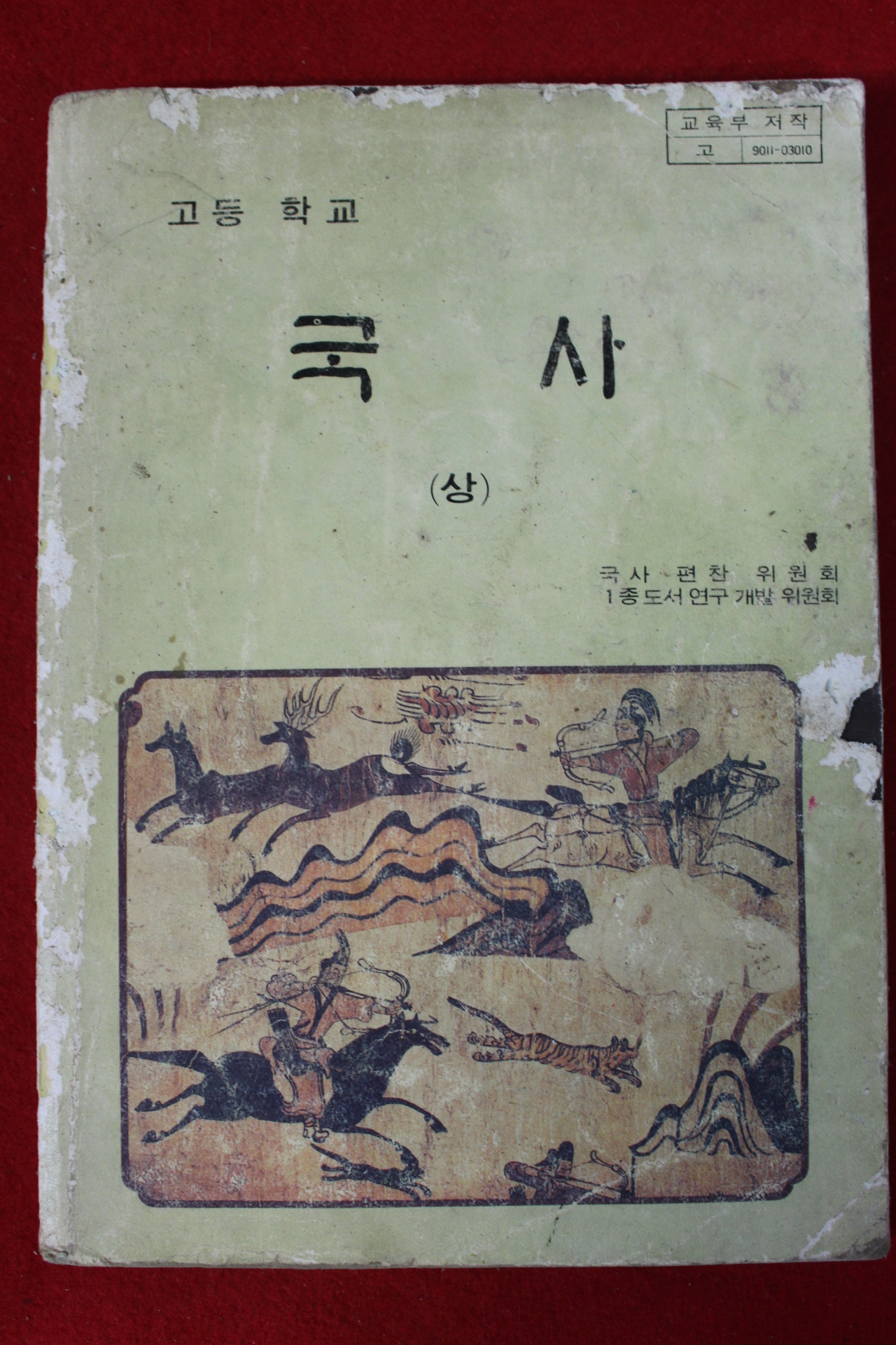 1992년 고등학교 국사 상권