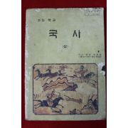 1992년 고등학교 국사 상권