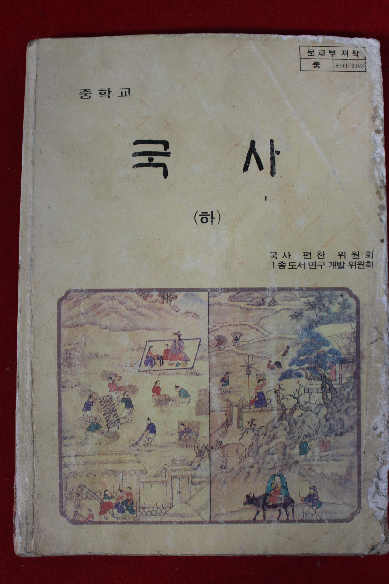 1990년 중학교 국사 하권