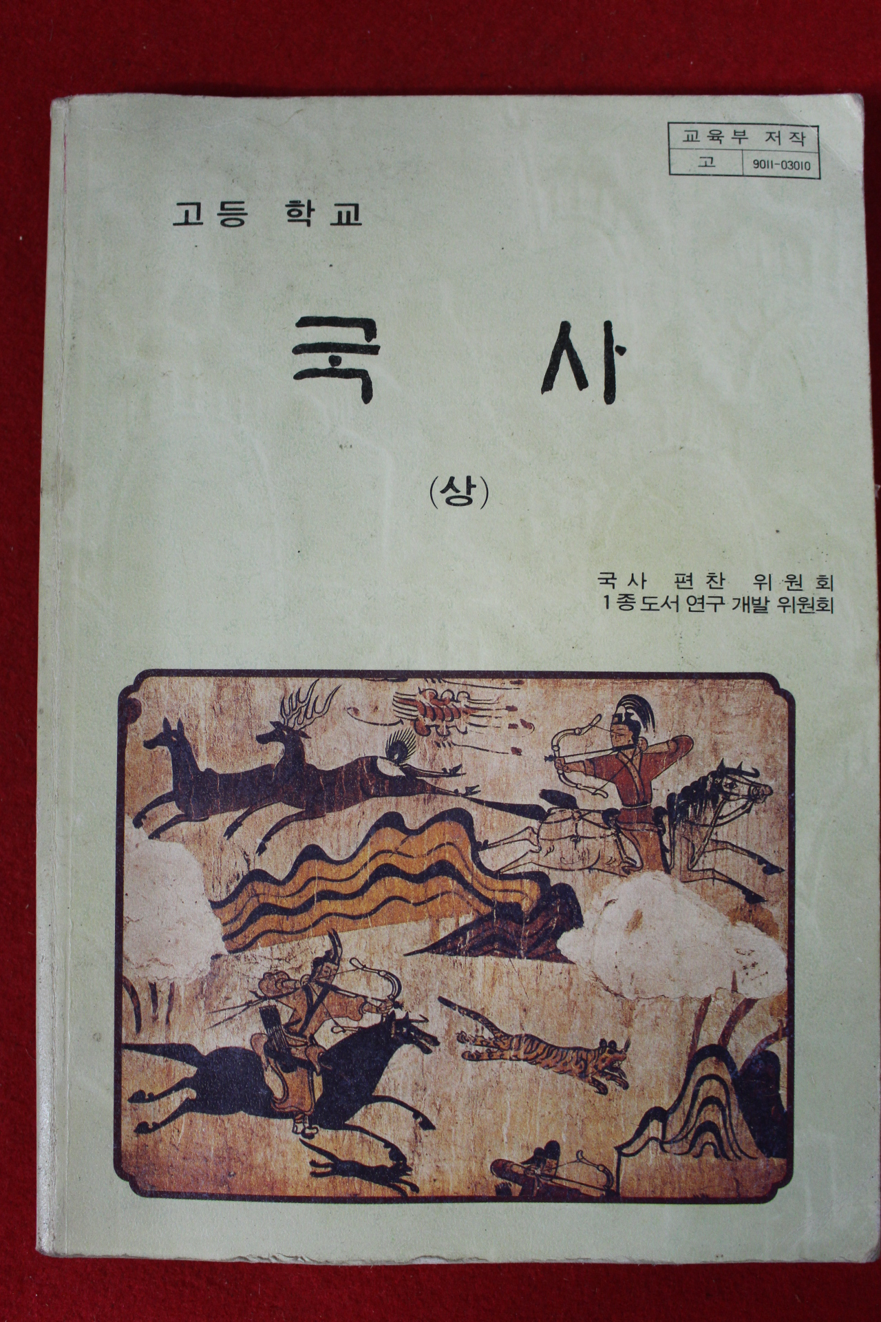 1994년 고등학교 국사 상권