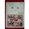 1994년 고등학교 국사 상권