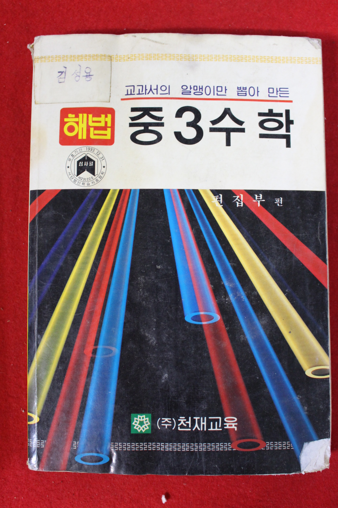 1992년 해법 중3수학