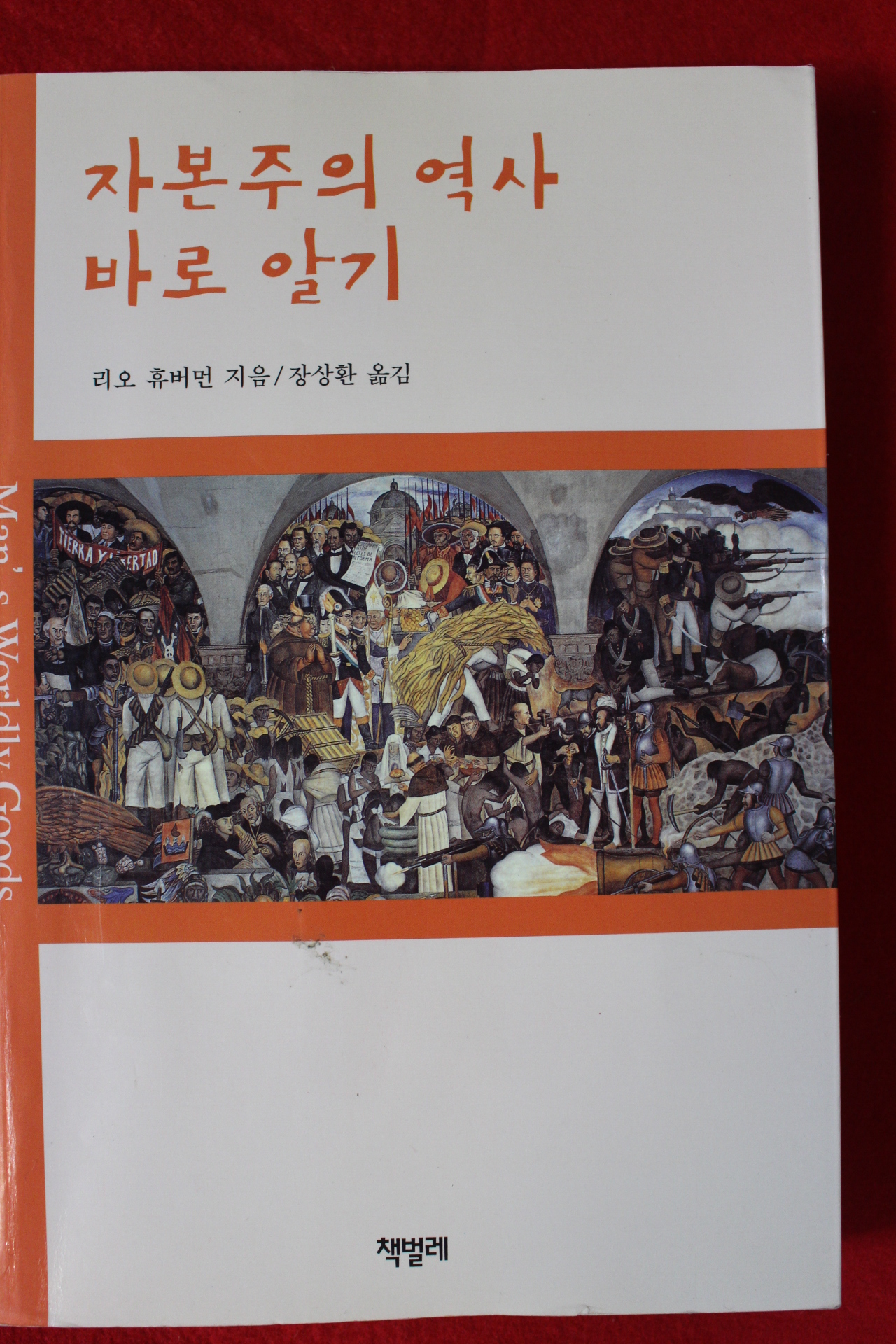 2007년 리오 휴버먼 자본주의 역사 바로알기