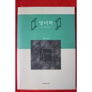 1996년 홍순서 영어학