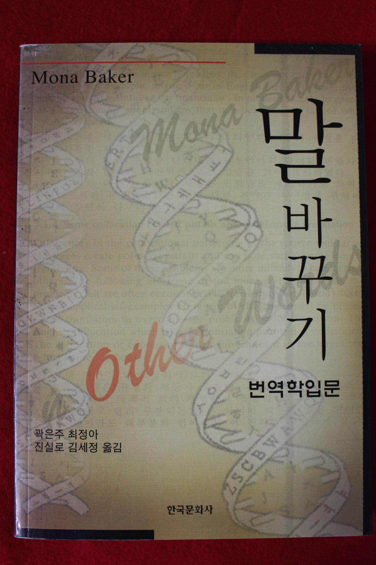 2009년 번역학입문 말 바꾸기