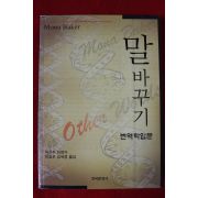 2009년 번역학입문 말 바꾸기